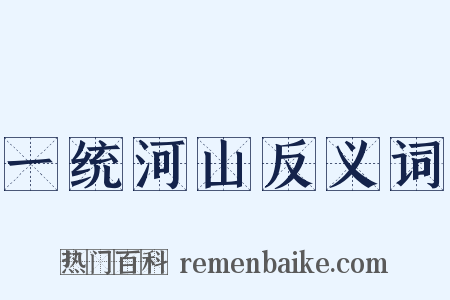 一统河山反义词是什么意思的图片